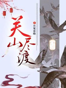 《关山尽渡》