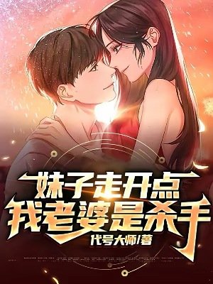 妹子走开点,我老婆是杀手