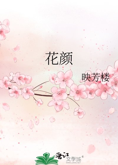 花顏
