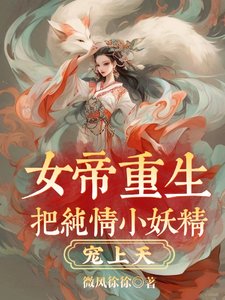 女帝重生把純情小妖精寵上天