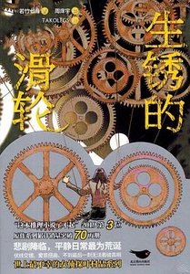生鏽的滑輪(出書版)