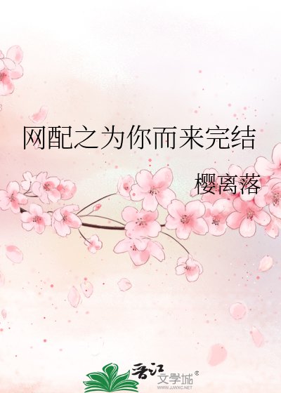 網配之為你而來