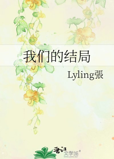 我們的結局