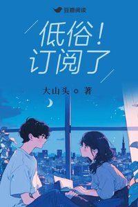 低俗!訂閱了