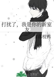 《打擾了,我是你的新室友》