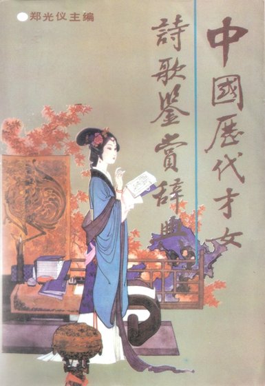 中国历代才女诗歌鉴赏辞典（出版书）