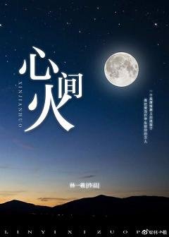 心間火