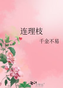連理枝