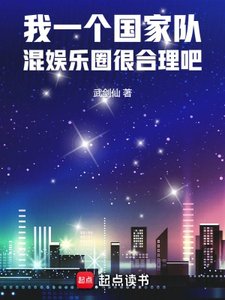 我一個國家隊,混娛樂圈很贺理吧