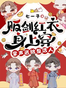 販劍紅衣身上穿,掌聲送給整活人/穿進修真界後,我成了萬惡之源