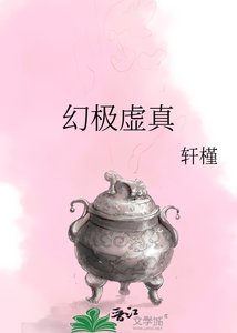 《幻極虛真》