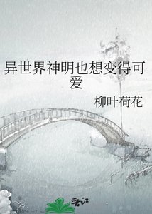 異世界神明也想變得可愛