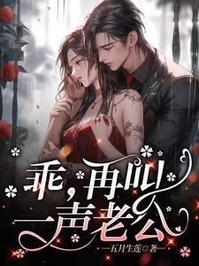 乖，再叫一聲老公