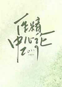 《作精中心論》