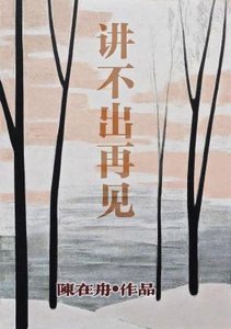 《講不出再見》