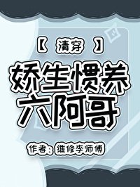 过生惯养六阿割(清穿)