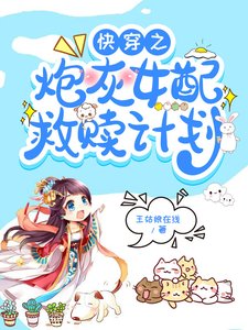《快穿之炮灰女配救贖計劃》