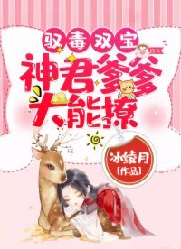 驭毒双宝:神君爹爹,太能撩