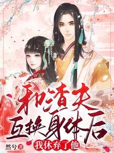 和渣夫互換身體後,我休棄了他