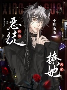小鹿乖乖!恶徒诱溺撩她沉沦