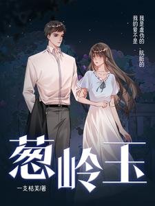 《葱岭玉》