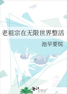 《老祖宗在无限世界整活》