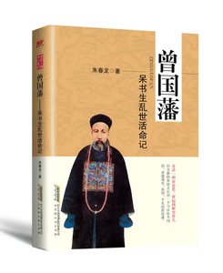 《曾國藩:呆書生亂世活命記》