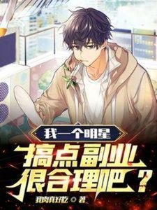 《我一個明星,搞點副業很合理吧?》