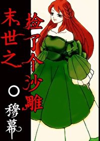 《末世之捡了个沙雕》