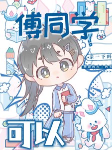 傅同學,可以親一下嗎?