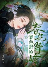 《春色野嶺》