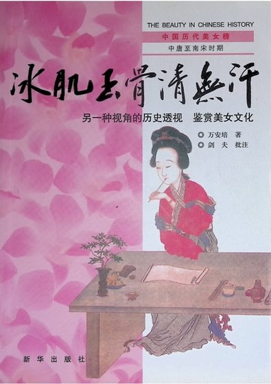 中国历代美女榜之3:冰肌玉骨清无汗(出版书)