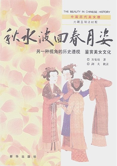 中国历代美女榜之4:秋水波回春月姿(出版书)