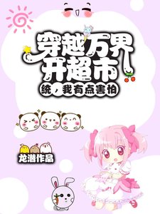 穿越萬界開超市?統,我有點害怕