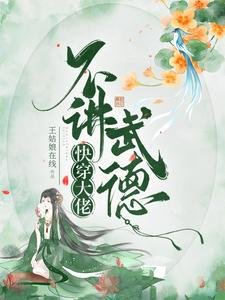 《快穿大佬不講武德》