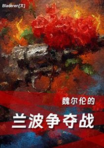 《(文野同人)魏爾倫的蘭波爭奪戰》