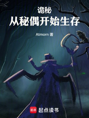 （詭秘之主同人）詭秘：從秘偶開始生存