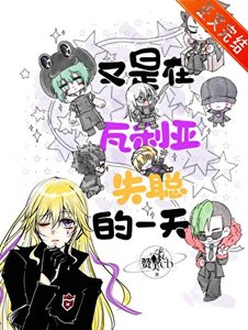 《(家教同人)又是瓦利亞失聰的一天》