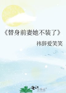《替身前妻她不装了》
