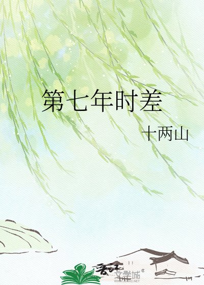 第七年时差