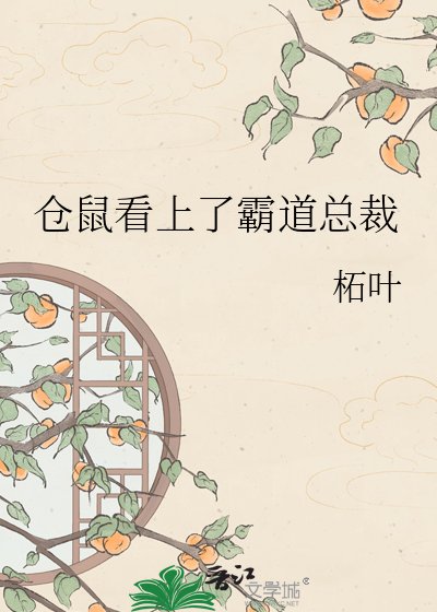 仓鼠看上了霸道总裁