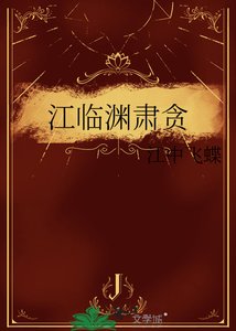 《江臨淵肅貪》
