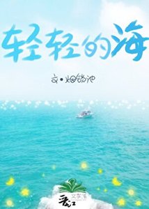 輕輕的海