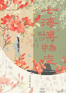 《七海博物志》