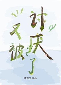 《又被讨厌了》