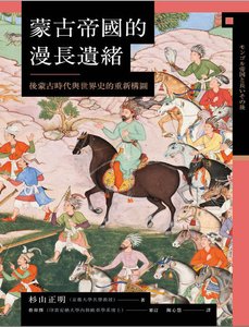 蒙古帝國的漫長遺緒:後蒙古時代與世界史的重新構圖(出版書)