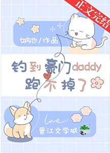 女裝釣到古板daddy後