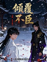 倾覆:不臣【不服,永不低头】