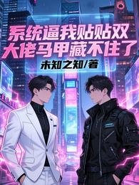《系統逼我貼貼雙大佬馬甲藏不住了》