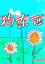 狗东西